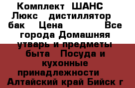 Комплект “ШАНС-50-Люкс“ (дистиллятор   бак) › Цена ­ 18 750 - Все города Домашняя утварь и предметы быта » Посуда и кухонные принадлежности   . Алтайский край,Бийск г.